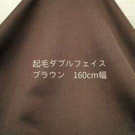 ニット生地 裏起毛 ストライプ ダブルフェイス ブラウン 160cm 幅 日本製 50cm単位の価格 カットソー アウター ジャケット レディス メンズ 子供服 手芸 クラフト 生地 布