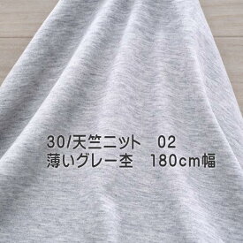 ニット生地 無地 30/天竺 薄いグレー杢 160cm幅 日本製 綿 レディス メンズ キッズ tシャツ カットソー50cm単位価格 布 生地 レビュー