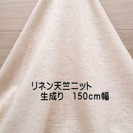 ニット生地 リネン 天竺ニット 生成り 150cm幅 ヌーダー 日本製 50cm単位価格 カットソー tシャツ はおりもの　レディス メンズ 子供服 手芸 クラフト 生地 布