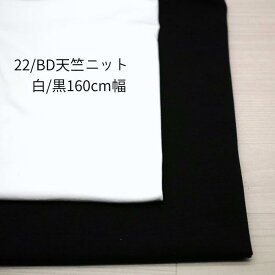 ニット生地 訳あり 22/ BD 天竺ニット 黒 白 160センチ幅 日本製 50cm単位の価格 tシャツ カットソー レディス メンズ 子供服 手芸 クラフト 生地 布