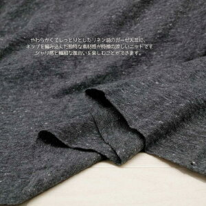 ニット生地 薄手 コットン ネップがかわいい ガーゼ 天竺 ニット チャコール 138cm幅 50cm単位価格 日本製 レディス メンズ 子供服 手芸 ハンドメイド クラフト 布 生地 屋さん 通販