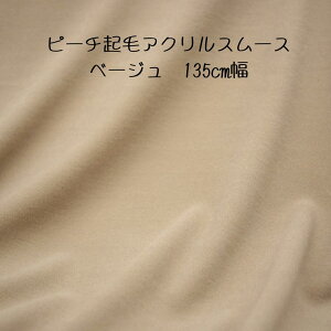 ニット生地 無地 ピーチ起毛 スムースニット F ベージュ135cm幅 日本製 50cm単位価格 カットソー はおりもの レディス メンズ 子供服 秋冬 ニット 手芸 クラフト 生地 布 屋 さん 通販