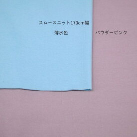 ニット生地 肌触りの良い スムース 薄水色 パウダー ピンク 170cm 幅 日本製 50cm単位の価格 tシャツ カットソー レディス メンズ 子供服 手芸 クラフト 生地 布