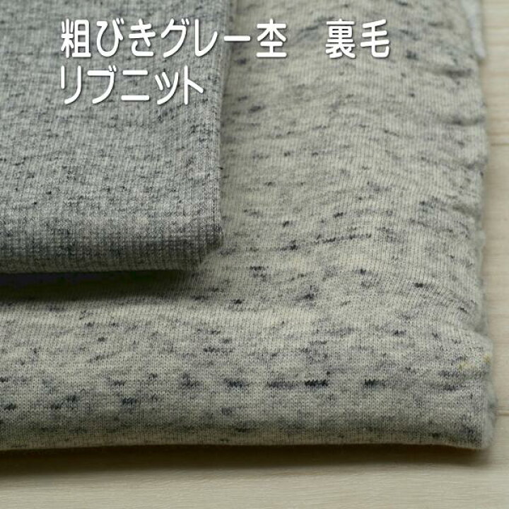 楽天市場】ニット生地 裏毛 グレー杢 180cm幅 と リブニット 125cm幅 