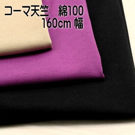 ニット生地 コーマ 天竺 160cm幅 カーキ ベージュ パープル 黒 カットソー tシャツ 50cm単位 オーダーカット 綿100 布 生地 日本製