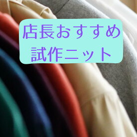 ニット生地 可愛い 店長お勧め 試作 セレクション 日本製 tシャツ カットソー はおりもの レディス メンズ 子供服 手芸 クラフト 生地 布