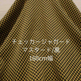 ニット生地 ジャガード チェック マスタード / 黒 160cm幅 日本製 50cm単位価格 カットソー レディス メンズ 子供服 手芸 クラフト 生地 布