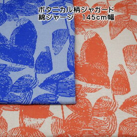 ニット生地 可愛い 柄 ボタニカル 145cm幅 綿 ジャージ 50cm単位 手芸 レビュー 女の子 日本製 流行