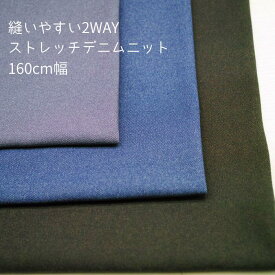 ニット生地 縫いやすい 2way ストレッチ デニム ニット 160cm幅 日本製 50cm単位の価格 レギンス スパッツ ダンス 衣装 ヨガ ウエア レディス メンズ 子供服 手芸 クラフト 生地 布 動画