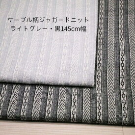 ニット生地 なわ編み / アラン 柄 ジャガード ライト グレー ブラック ストライプ 145cm幅日本製50cm単位の価格 カットソー ワンピース レディス メンズ 子供服 手芸 クラフト 生地 布