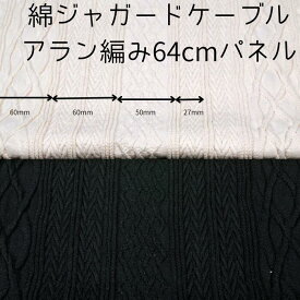 ニット生地 綿 ジャガード なわ編み アラン 編み 150cm幅 生成り 黒 日本製 64cm単位 の 価格 アウター ジャケット ワンピース しっとり 厚地 綿質感 縦横逆 レディス メンズ 子供服 手芸 クラフト 生地 布