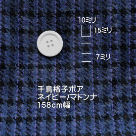ニット生地 厚手 ボア 千鳥格子 ネイビー マドンナ 158cm 幅アウター マルチカバー グランピング 50cm単位はかり売り オーダーカット 布 生地 レビュー 専門店