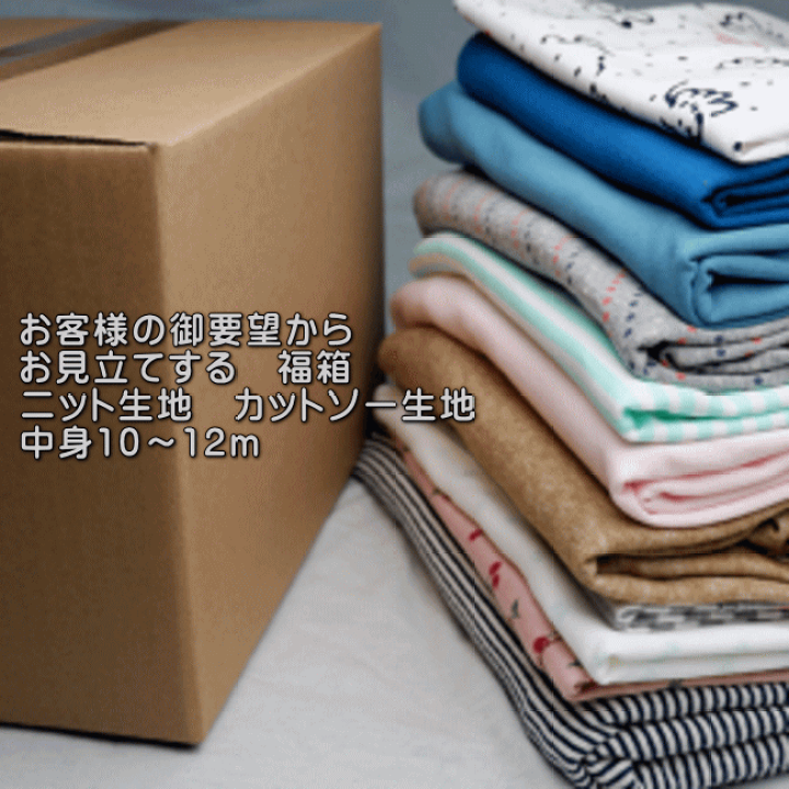 楽天市場 80サイズの箱 ニット生地 かわいい 福袋ワンピース Tシャツ向き 生地 中身8 12m 手芸 布地 布の店ブーケ