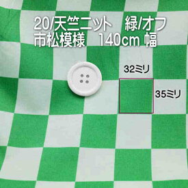 ニット生地 可愛い 市松 模様 オフ / 緑 140cm幅 50cm単位 オーダーカット 布 生地 レビュー