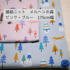 ニット 生地 接結 かわいい メルヘンの森 ピンク ・ ブルー 175cm 幅 日本製 50cm単位価格 柔らか カットソー tシャツ レディス メンズ 子供服 手芸 クラフト 生地 布