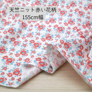 ニット生地 可愛い 花柄 プリント 天竺ニット オフ 赤 155cm 幅 日本製 50cm単位の価格 カットソー インナー レディス メンズ 子供服 ハンドメイド 手芸 クラフト 生地 布 屋 さん 通販
