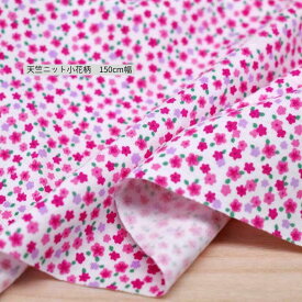 ニット生地 かわいい 天竺 花柄 ピンク 150cm 幅 日本製 50cm単位の価格 tシャツ カットソー レディス メンズ 子供服 手芸 クラフト 生地