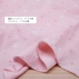 ニット生地 かわいい ティアラ プリント 接結ニット ピンク 170cm 幅 日本製 50cm単位の価格 tシャツ カットソー レディス メンズ 子供服 犬服 手芸 ハンドメイド クラフト 生地 屋 さん 通販