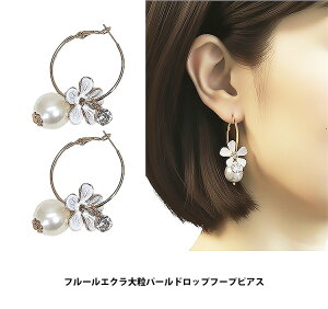 レディース フルール エクラ 優雅な輝き 可憐 大粒パール 花モチーフ 揺れる 普段使いからパーティ フープピアス