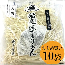 【送料無料】秋田 稲庭城下うどん 大袋1キロ まとめ買い 10袋 稲庭うどん