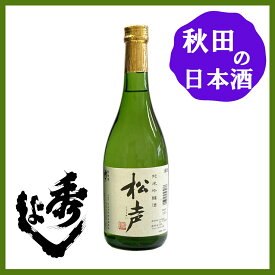 鈴木酒造 秀よし 純米吟醸酒 松声 720ml 秋田の日本酒