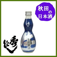 秋田 鈴木酒造 秀よし 本醸造生貯蔵酒 300ml 秋田の日本酒