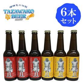 秋田 田沢湖ビール 6本セット アルト＆ケルシュ クール便
