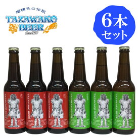 秋田 田沢湖ビール 6本セット アルト＆ピルスナー クール便