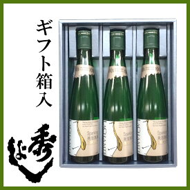 鈴木酒造 秀よし 発泡清酒 ラシャンテ LACHAMTE 3本 ギフト箱