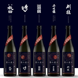 【限定酒】大仙酒蔵統一コレクション 宵の星々 5本セット