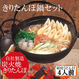 IS-5 物産中仙 きりたんぽ鍋セット4人前 稲庭うどん付 産地直送