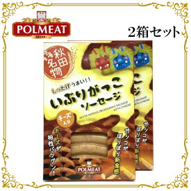 ポルミート いぶりがっこ ソーセージ 2箱セット バーベキュー BBQ