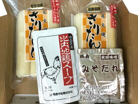 物産中仙 炭火焼きりたんぽ 鍋と田楽で楽しむセット 常温