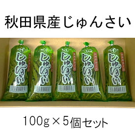 秋田森岳名産 じゅんさい 5個セット 国産