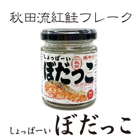 秋田流紅鮭フレーク しょっぱーいぼだっこ 激辛口