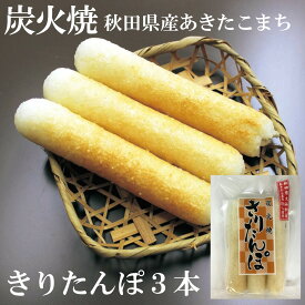秋田 物産中仙 炭火焼きりたんぽ 3本入