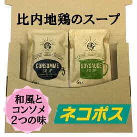 【ネコポス発送】秋田味商 比内地鶏 コンソメスープ ＆ 和風スープ