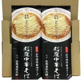 【ネコポス発送】秋田 佐藤養悦本舗 稲庭中華そば 2人前2袋 つゆ付