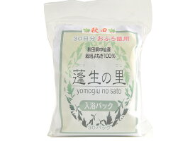 秋田 中仙産よもぎ 蓬生の里 入浴用 30パック