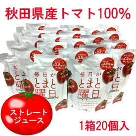 毎日がとまと曜日 秋田県産トマト100％ ストレートトマトジュース 1箱