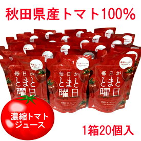 毎日がとまと曜日 秋田県産トマト100％ 濃縮トマトジュース 1箱