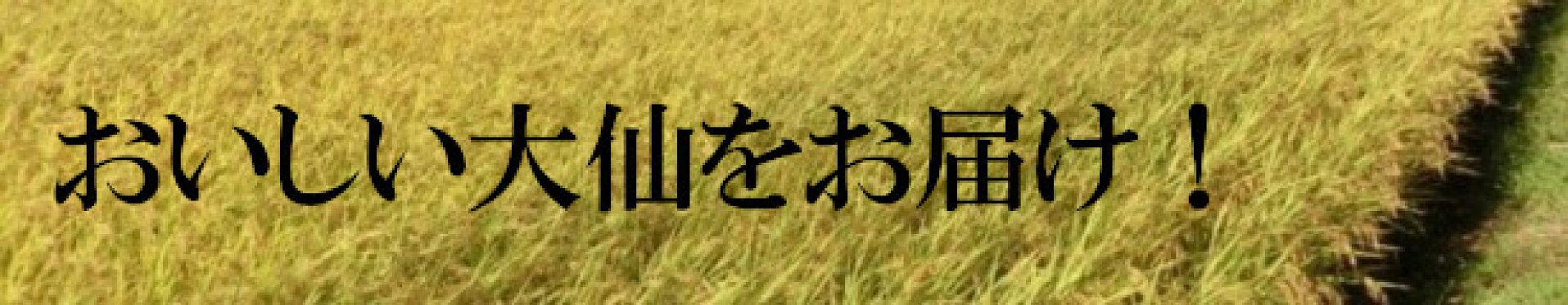 大仙　お取り寄せ