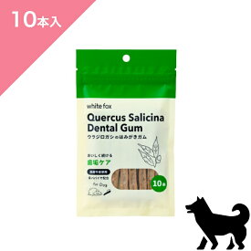 ◆クーポンあり◆【犬用】 whitefox ホワイトフォックス ウラジロガシのはみがきガム 歯垢ケア【10本入】ドッグ トリーツ デンタルケア Dental Care Gum Treats FOR DOGS snack 正規品 プレミアムフード 牛皮 歯垢ケア 口臭 歯周病 虫歯 歯磨き