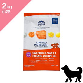 ◆クーポンあり◆【 犬用 小粒 】NATURAL BALANCE ナチュラルバランス LID サーモン&スイートポテトレシピ 成犬用【2kg】 Dog food 正規品 プレミアムフード サーモン スイートポテト グレインフリー 総合栄養食