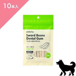 N[|聟ypz whitefox zCgtHbNX Ȃ݂̂͂Ky10{zhbO g[c f^PA Dental Care Gum Treats FOR DOGS snack Ki v~At[h  CPA 