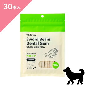 ◆クーポンあり◆【犬用】 whitefox ホワイトフォックス なた豆のはみがきガム 口臭ケア【30本入】ドッグ トリーツ デンタルケア Dental Care Gum Treats FOR DOGS snack 正規品 プレミアムフード 牛皮 歯垢ケア 口臭 歯周病 虫歯 歯磨き