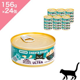 ◆クーポンあり◆24缶入ケース 【猫用 インドアキャット】 NATURAL BALANCE ナチュラルバランス オリジナルウルトラ 成猫用 鶏肉レシピ インドアキャット缶 【156g×24缶】 cat food 正規品 鶏肉 チキンスープ ビタミン ミネラル 室内猫用 総合栄養食