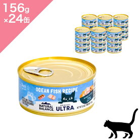 ★クーポンあり★24缶入ケース 【猫用】 NATURAL BALANCE ナチュラルバランス オリジナルウルトラ 猫用 オーシャンフィッシュレシピ缶 【156g×24缶】 cat food 正規品 オーシャンフィッシュ サーモン ビタミン ミネラル 総合栄養食