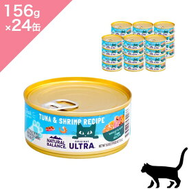 ◆クーポンあり◆24缶入ケース 【猫用】 NATURAL BALANCE ナチュラルバランス オリジナルウルトラ 猫用 ツナ＆シュリンプレシピ缶 【156g×24缶】 cat food 正規品 ツナ サーモンスープ 鶏肉 ビタミン ミネラル 総合栄養食