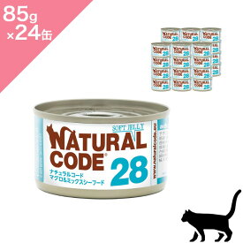 ◆クーポンあり◆【猫用】NATURAL CODE ナチュラルコード NC28 マグロ&ミックスシーフード ソフトジェリータイプ キャットウェットフード 缶詰【85g×24缶】正規品 プレミアムウェットフード マグロ 魚のすり身 小エビ 食べムラ対策 ビタミン ジュレ 一般食